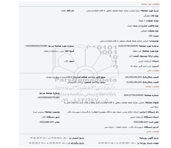 مزایده، اعیانی تجاری طبقه همکف متعلق به اقای فرهادباسامی