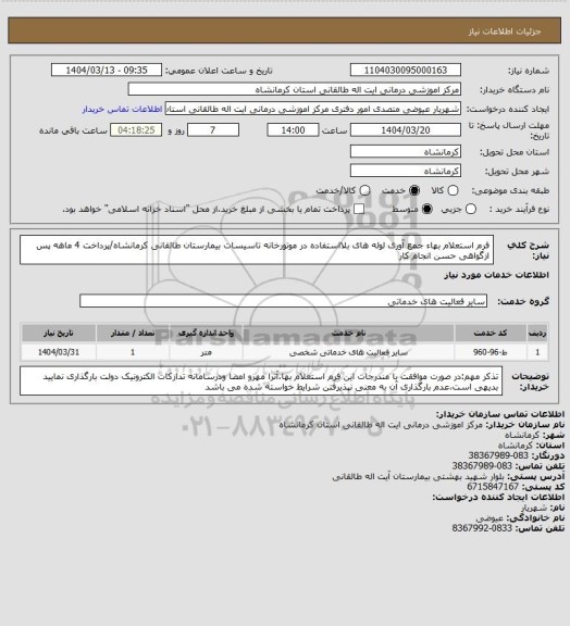 استعلام فرم استعلام بهاء جمع آوری لوله های بلااستفاده در موتورخانه تاسیسات بیمارستان طالقانی کرمانشاه/پرداخت 4 ماهه پس ازگواهی حسن انجام کار