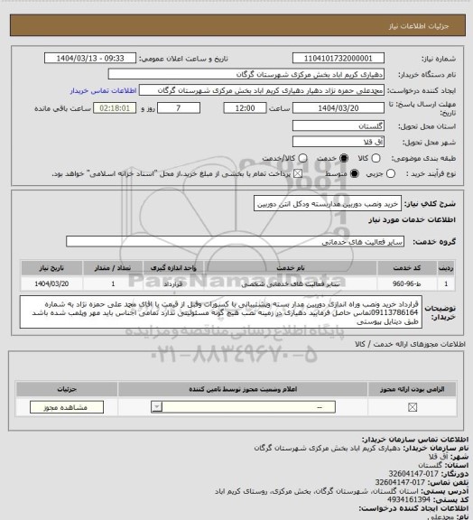 استعلام خرید ونصب دوربین مداربسته ودکل انتن دوربین
