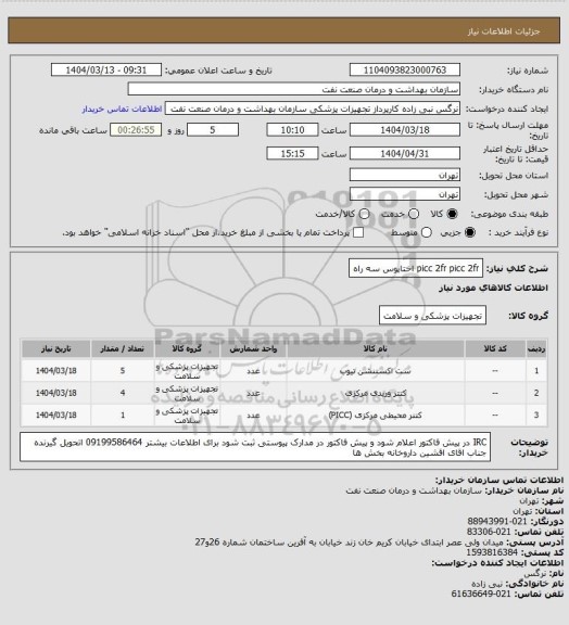 استعلام picc 2fr
picc 2fr
اختاپوس سه راه
