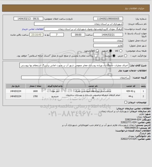 استعلام اجرای عملیات جدولگذاری وپیاده روسازی معابر عمومی شهر آب بر بصورت امانی برابربرگ استعلام بها پیوستی