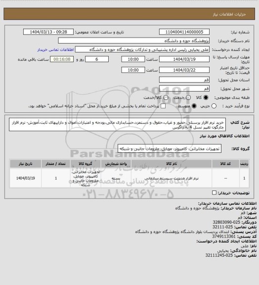 استعلام خرید نرم افزار پرسنلی،حضور و غیاب،حقوق و دستمزد،حسابداری مالی،بودجه و اعتبارات،اموال و داراییهای ثابت،آموزش- نرم افزار چارگون تغییر نسل 4 به زاگرس