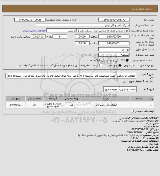استعلام قطعات ولو دانفوس طبق مشخصات فایل پیوست( ارائه گواهی نامه های اصالت کالا در زمان تحویل کالا الزامی استcoo-coc)