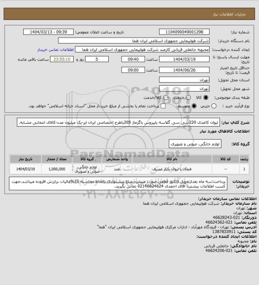 استعلام لیوان کاغذی 220سی سی گلاسه پاپیروس باگرماژ 205باطرح اختصاصی ایران ایر-یک میلیون عدد-کالای انتخابی مشابه.