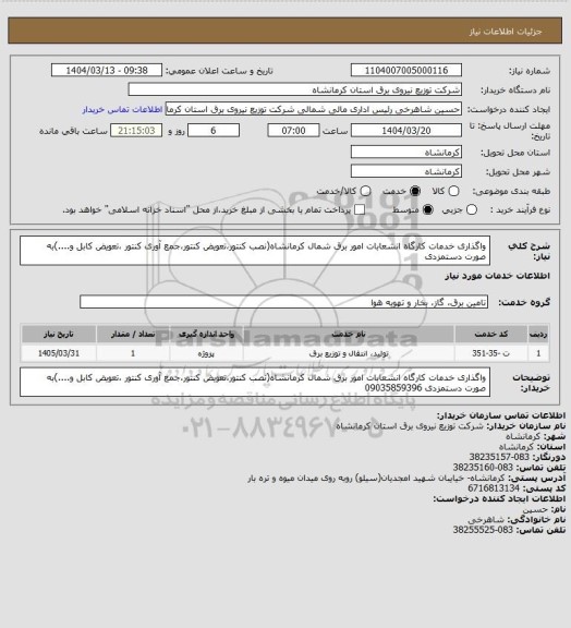 استعلام واگذاری خدمات کارگاه انشعابات امور برق شمال کرمانشاه(نصب کنتور،تعویض کنتور،جمع آوری کنتور ،تعویض کابل و....)به صورت دستمزدی