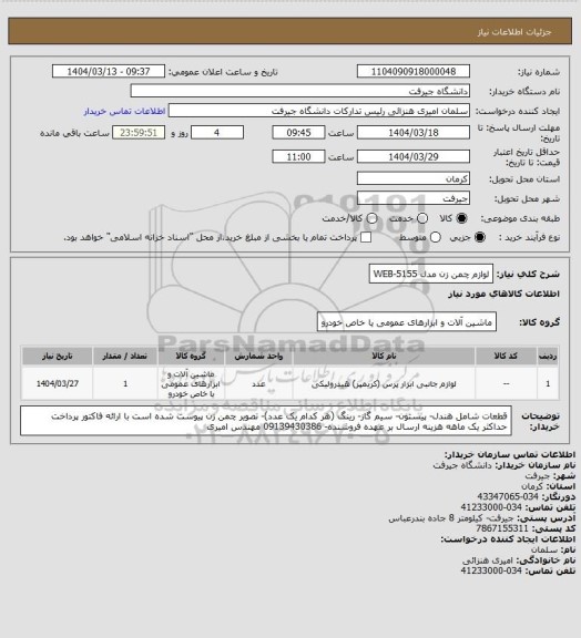 استعلام لوازم چمن زن مدل 5155-WEB