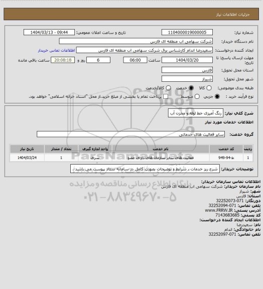 استعلام رنگ آمیزی خط لوله و مخزن آب