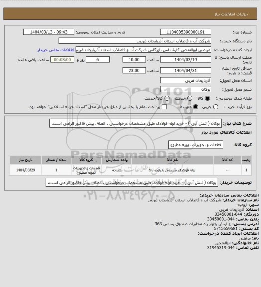 استعلام   بوکان ( تنش آبی ) - خرید لوله فولادی طبق مشخصات درخواستی . الصاق پیش فاکتور الزامی است.