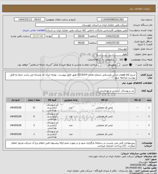 استعلام شرح کالا قطعات لباس زمستانی شماره تقاضا 0310314 طبق فایل پیوست . توجه: ایران کد مشابه می باشد حتما به فایل پیوست مراجعه شود.