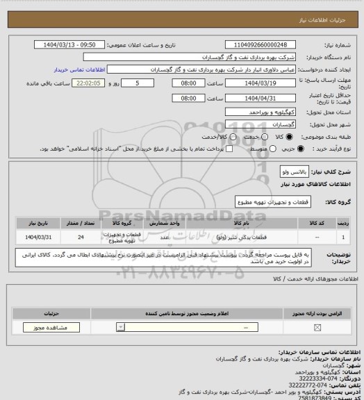 استعلام بالانس ولو