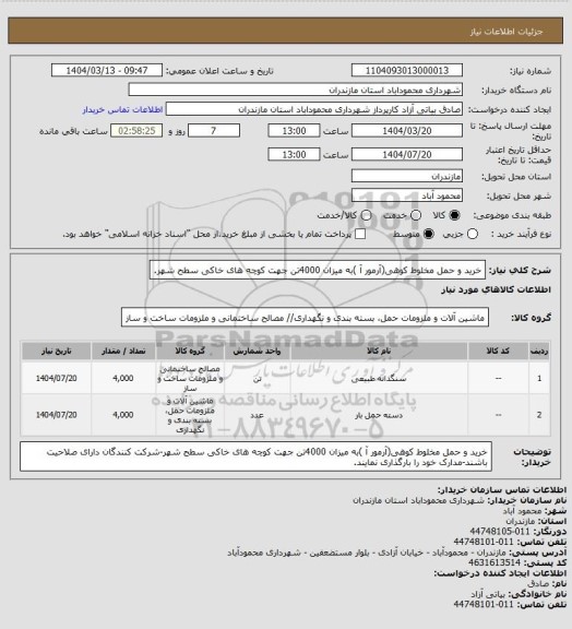 استعلام خرید و حمل مخلوط کوهی(آرمور آ )به میزان 4000تن جهت کوچه های خاکی سطح شهر.