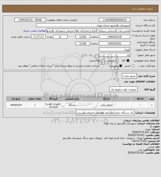 استعلام ژنراتور بحران