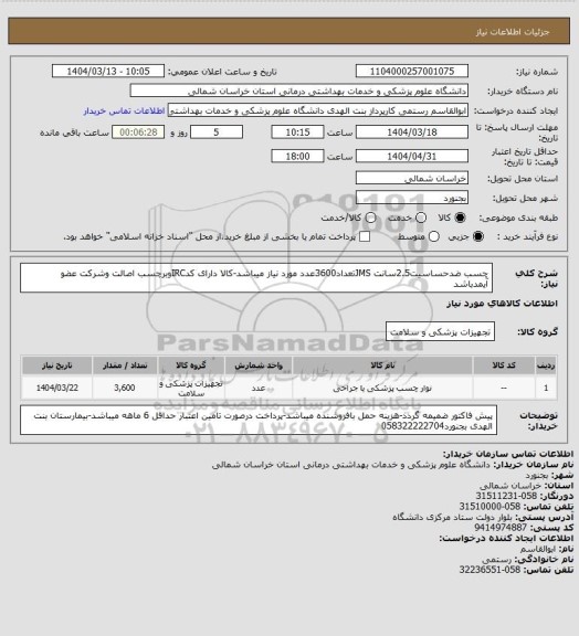 استعلام چسب ضدحساسیت2.5سانت JMSتعداد3600عدد مورد نیاز میباشد-کالا دارای کدIRCوبرچسب اصالت وشرکت عضو آیمدباشد