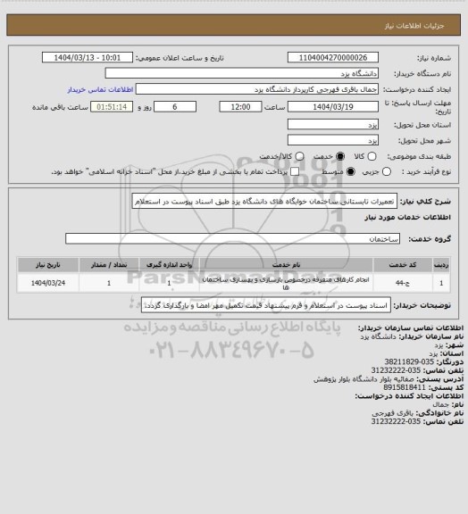 استعلام تعمیرات تابستانی ساختمان خوابگاه های دانشگاه یزد طبق اسناد پیوست در استعلام