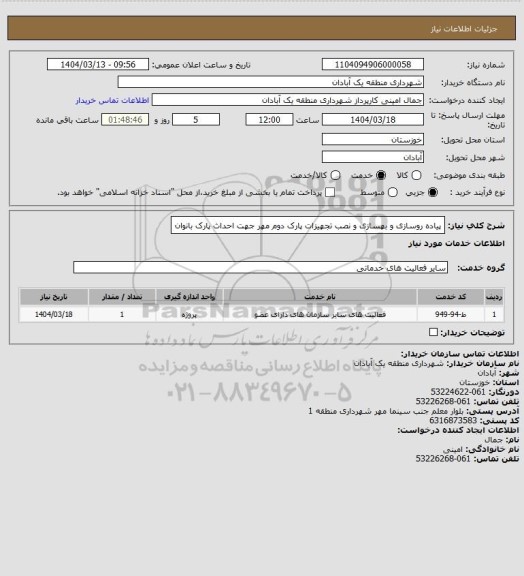 استعلام پیاده روسازی و بهسازی و نصب تجهیزات پارک دوم مهر جهت احداث پارک بانوان