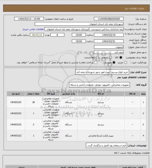 استعلام خرید انواع بیسیم جهت امور شهر شهرداری نجف آباد