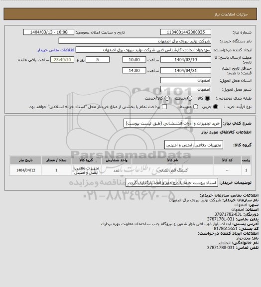 استعلام خرید تجهیزات و ادوات آتشنشانی (طبق لیست پیوست)