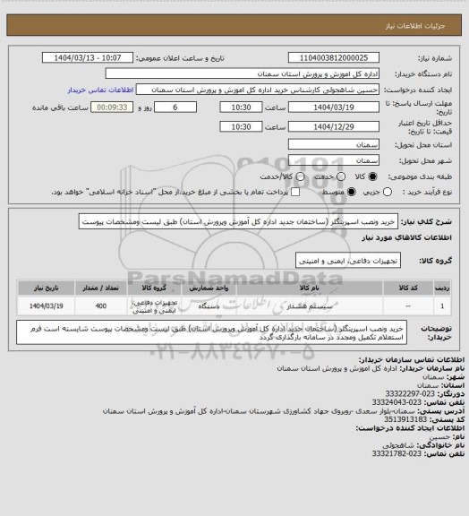 استعلام  خرید ونصب اسپرینگلر (ساختمان جدید اداره کل آموزش وپرورش استان) طبق لیست ومشخصات پیوست
