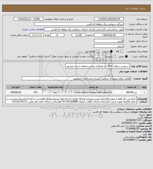 استعلام سنجش سلامت 570 نفر همکاران نواحی مختلف استان بوشهر