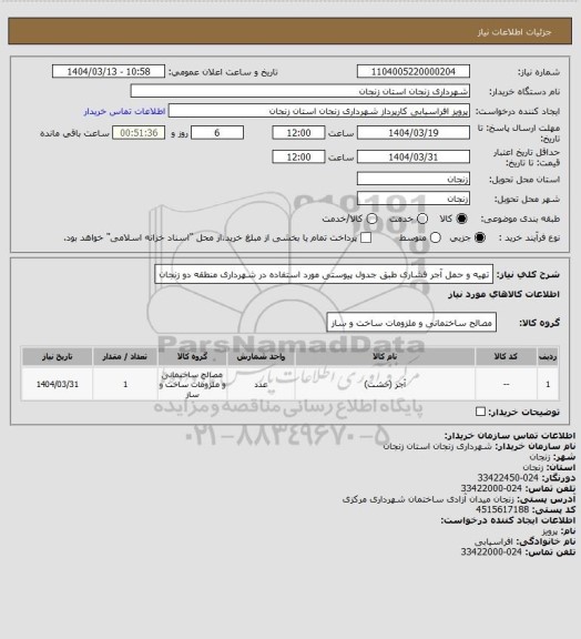 استعلام تهیه و حمل آجر فشاری طبق جدول پیوستی مورد استفاده در شهرداری منطقه دو زنجان
