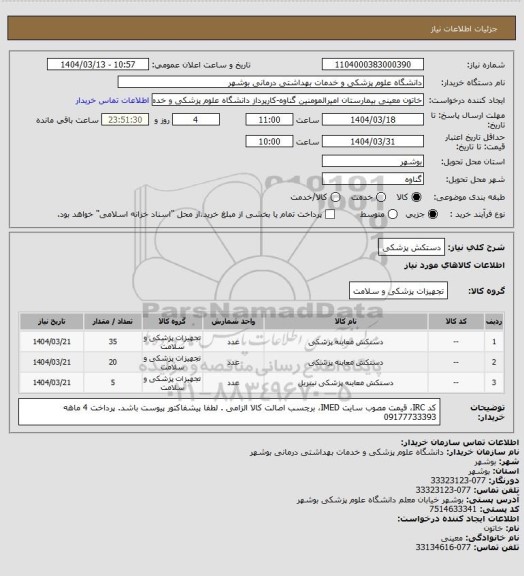 استعلام دستکش پزشکی