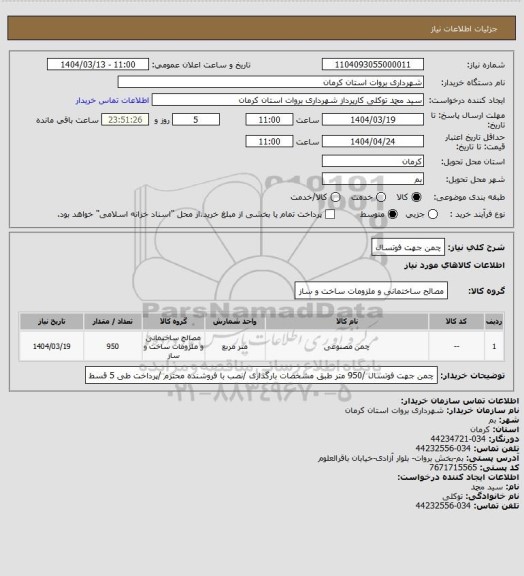 استعلام چمن جهت فوتسال