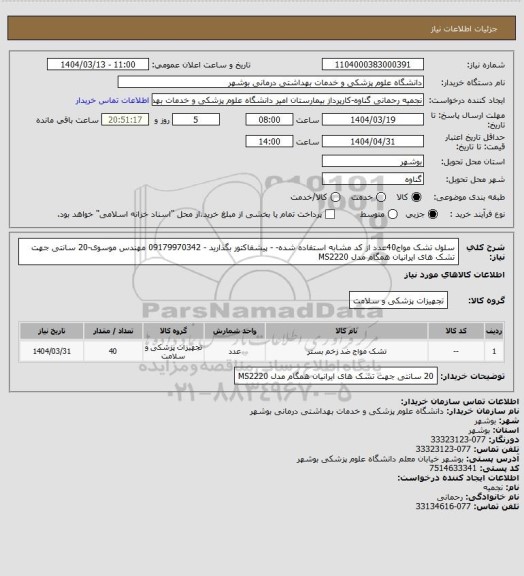 استعلام سلول تشک مواج40عدد از کد مشابه استفاده شده- - پیشفاکتور بگذارید - 09179970342 مهندس موسوی-20 سانتی جهت تشک های ایرانیان همگام مدل MS2220