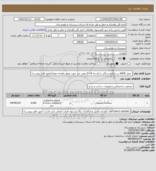 استعلام حمل 6000 تن مصالح سنگی شکسته 19-0 میلی متر جهت محور زاهدان-دومک(طبق فایل پیوست)