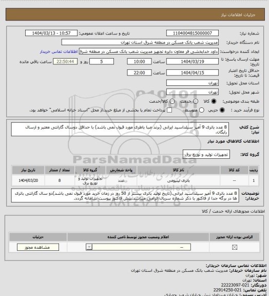 استعلام 8 عدد باتری 9 آمپر سیلداسید ایرانی (برند صبا باطری مورد قبول نمی باشد) با حداقل دوسال گارانتی معتبر و ارسال رایگان.