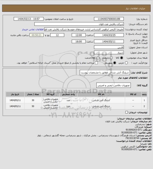 استعلام شیلنگ آتش نشانی مطابق با مشخصات پیوست