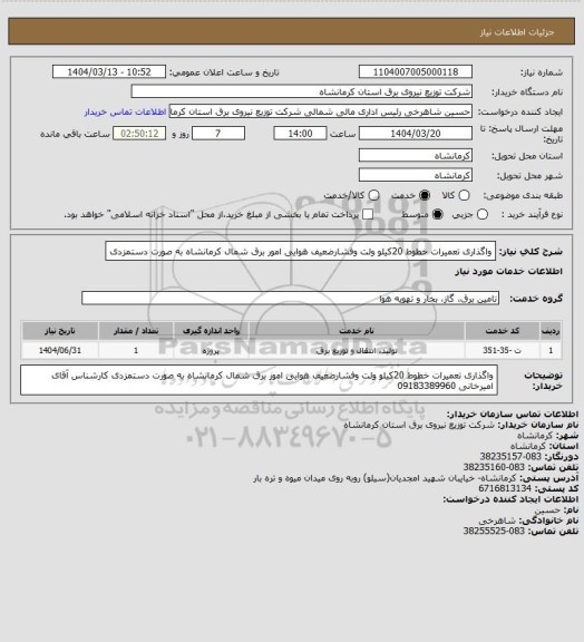 استعلام واگذاری تعمیرات خطوط 20کیلو ولت وفشارضعیف هوایی امور برق شمال کرمانشاه به صورت دستمزدی