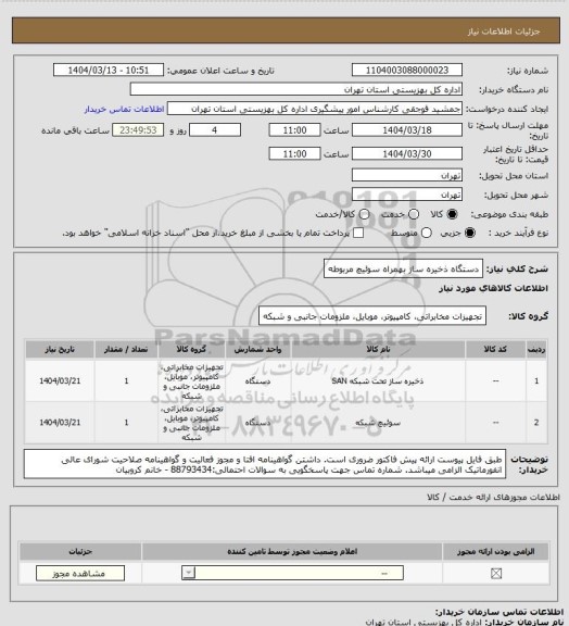 استعلام دستگاه ذخیره ساز بهمراه سوئیچ مربوطه