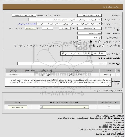 استعلام اجرای آسفالت روستا دراز آب علیا شهرستان صالح آباد