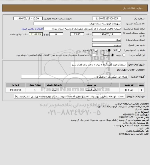 استعلام استعلام خرید گل و گیاه و نهال و درخت برای فضای سبز