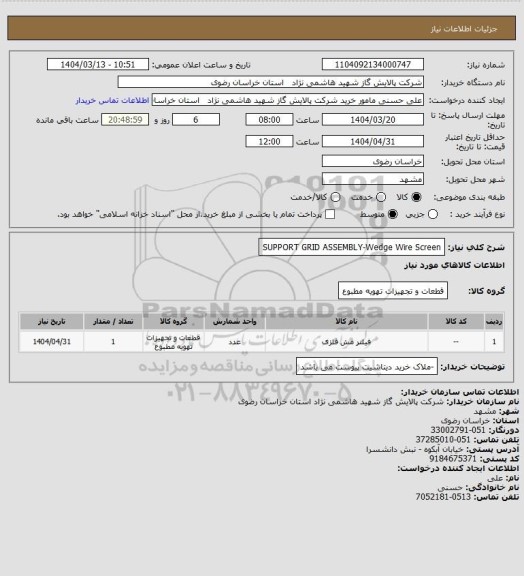 استعلام SUPPORT GRID ASSEMBLY-Wedge Wire Screen