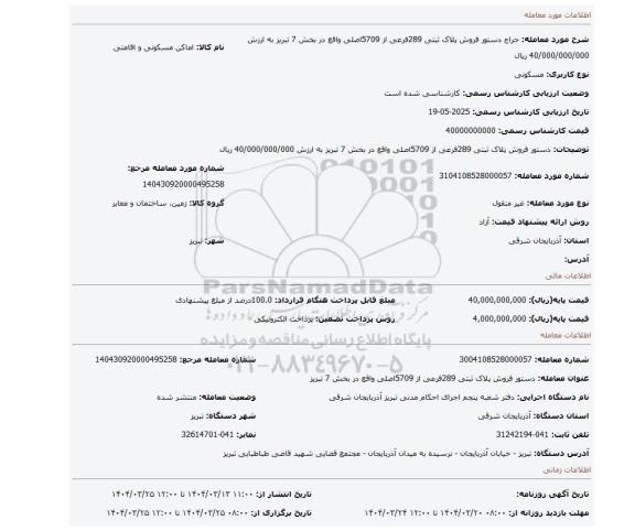 مزایده، دستور فروش پلاک ثبتی 289فرعی از 5709اصلی واقع در بخش 7 تبریز به ارزش 40/000/000/000 ریال