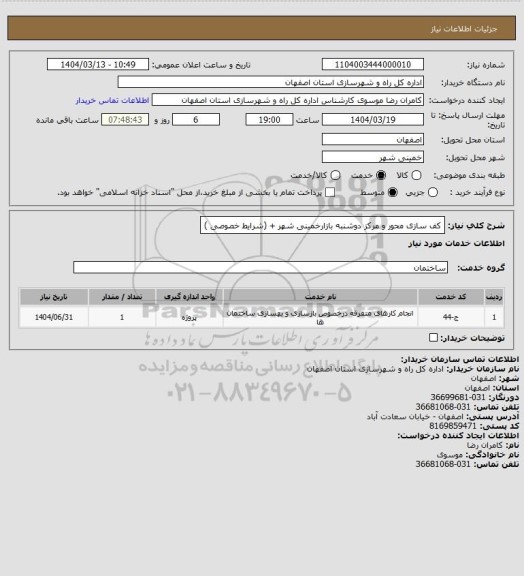 استعلام کف سازی محور و مرکز دوشنبه بازارخمینی شهر + (شرایط خصوصی )