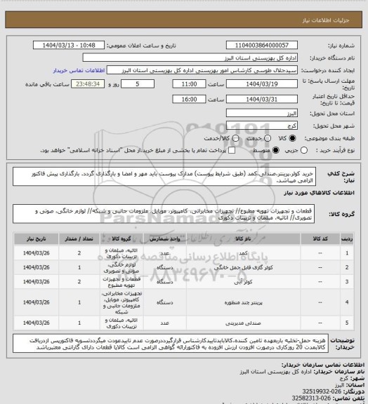 استعلام خرید کولر،پرینتر،صندلی،کمد (طبق شرایط پیوست) مدارک پیوست باید مهر و امضا و بارگذاری گردد. بارگذاری پیش فاکتور الزامی میباشد.