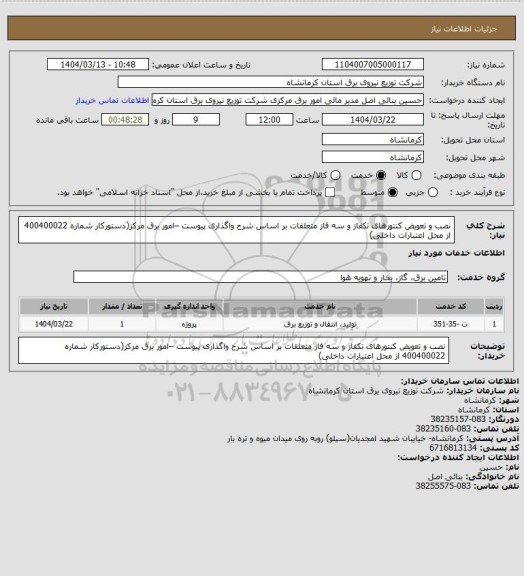 استعلام نصب و تعویض کنتورهای تکفاز و سه فاز  متعلقات بر اساس شرح واگذاری پیوست  –امور برق مرکز(دستورکار شماره 400400022 از محل اعتبارات داخلی)