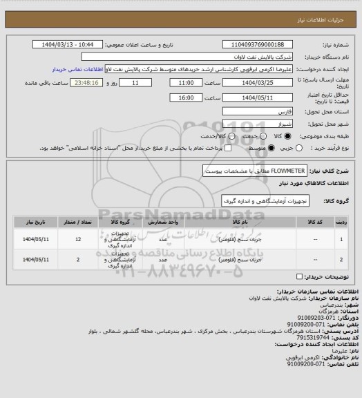 استعلام FLOWMETER مطابق با مشخصات پیوست