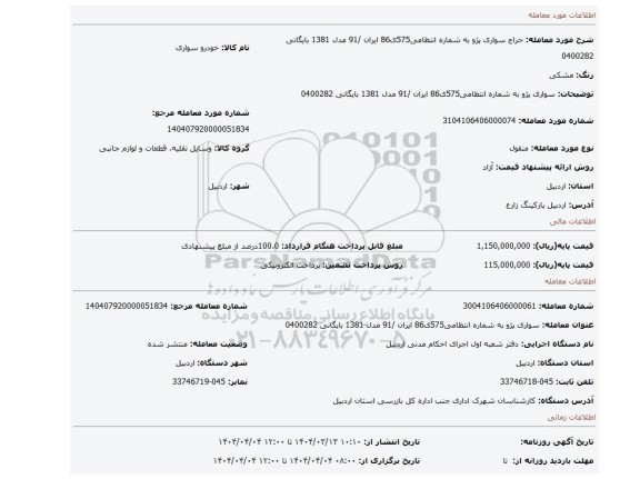 مزایده، سواری پژو به شماره انتظامی575ی86 ایران /91 مدل 1381 بایگانی 0400282