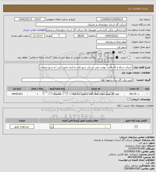 استعلام اجرای شبکه و انشعابات نهضت ملی مسکن شهر فارسان(تپه دامپزشکی ) و شهر جونقان