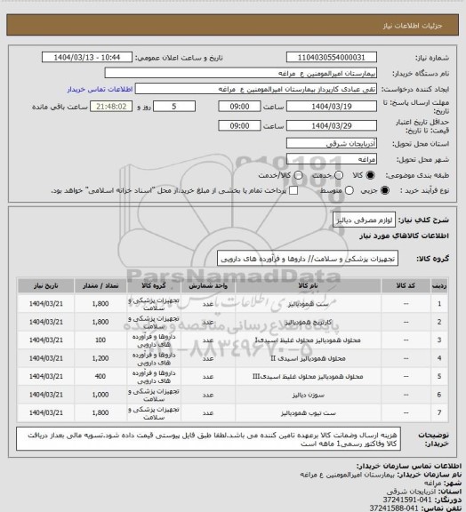 استعلام لوازم مصرفی دیالیز