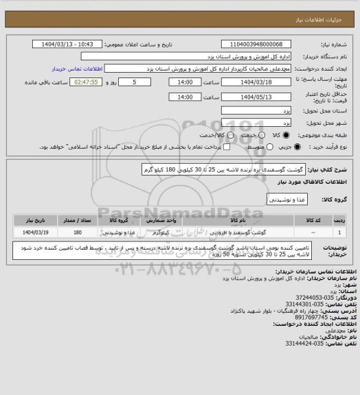استعلام گوشت گوسفندی بره نرنده لاشه بین 25 تا 30 کیلویی 180 کیلو گرم