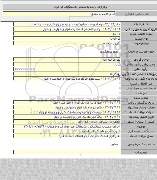 مناقصه, اجرای عملیات شناسایی انشعابات غیر مجاز آب و فاضلاب - ۱۴۰۴/۱۰۰/۱۵۴۳