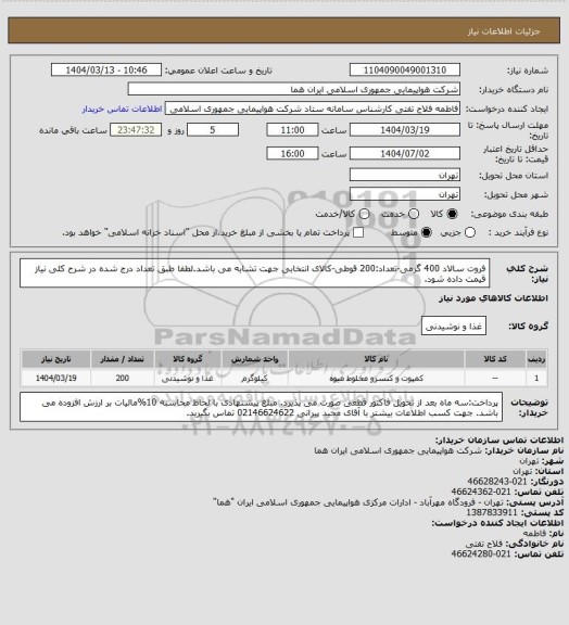 استعلام فروت سالاد 400 گرمی-تعداد:200 قوطی-کالای انتخابی جهت تشابه می باشد.لطفا طبق تعداد درج شده در شرح کلی نیاز قیمت داده شود.
