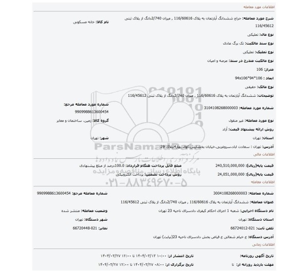مزایده، ششدانگ آپارتمان به پلاک 116/60616 , میزان 2/740دانگ از پلاک ثبتی 116/45612