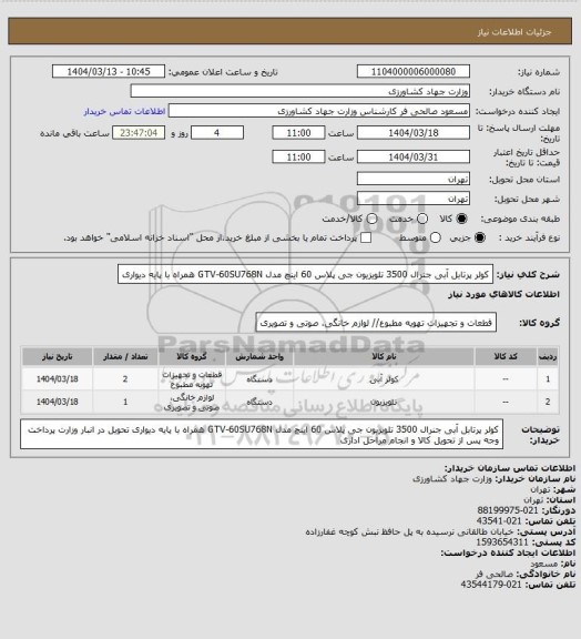 استعلام کولر پرتابل آبی جنرال 3500
تلویزیون جی پلاس 60 اینچ مدل GTV-60SU768N همراه با پایه دیواری