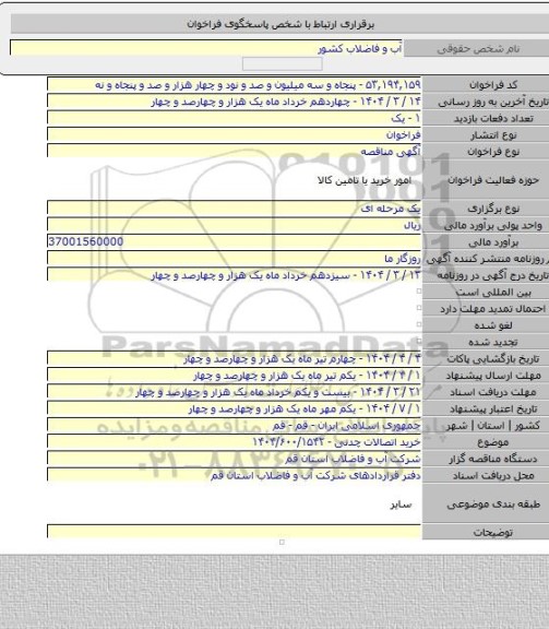 مناقصه, خرید اتصالات چدنی - ۱۴۰۴/۶۰۰/۱۵۴۲