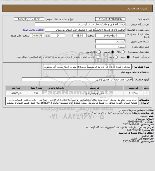 استعلام حفاری 8 گمانه ی  30 الی 35 متری مجموعاً حدود250 متر در گردنه صلوات آباد سنندج.